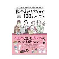 翌日発送・似合わせ力を磨く１００のレッスン/あやんぬ | Honya Club.com Yahoo!店