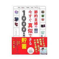 節約主婦の今すぐ真似できる１０００万円貯畜/くぅちゃん | Honya Club.com Yahoo!店