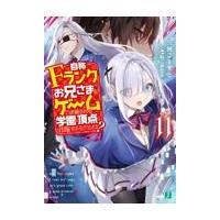 自称Ｆランクのお兄さまがゲームで評価される学園の頂点に君臨するそうですよ？ １１/三河ごーすと | Honya Club.com Yahoo!店