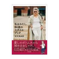 私はわたし、８４歳のスタイルブック/木村眞由美 | Honya Club.com Yahoo!店