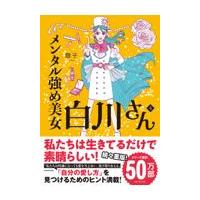 メンタル強め美女白川さん ４/獅子 | Honya Club.com Yahoo!店