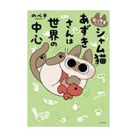 翌日発送・とっても！！！！シャム猫あずきさんは世界の中心/のべ子 | Honya Club.com Yahoo!店