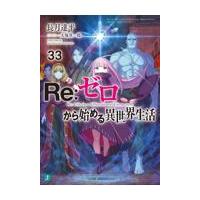 Ｒｅ：ゼロから始める異世界生活 ３３/長月達平 | Honya Club.com Yahoo!店