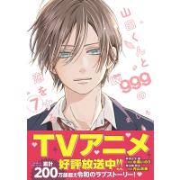 山田くんとＬｖ９９９の恋をする ７/ましろ | Honya Club.com Yahoo!店