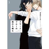 スモークブルーの雨のち晴れ ３/波真田かもめ | Honya Club.com Yahoo!店