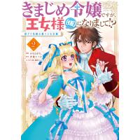 きまじめ令嬢ですが、王女様（仮）になりまして！？訳アリ花嫁の憂うつな災難 ２/かのえゆうし | Honya Club.com Yahoo!店