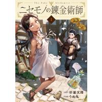 ニセモノの錬金術師 １/杉浦次郎 | Honya Club.com Yahoo!店