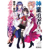 神童勇者とメイドおねえさん ６/上杉響士郎 | Honya Club.com Yahoo!店