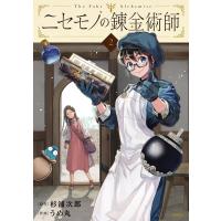 ニセモノの錬金術師 ２/杉浦次郎 | Honya Club.com Yahoo!店