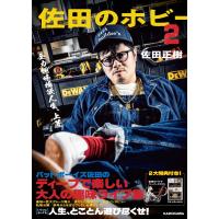 佐田のホビー ２/佐田正樹 | Honya Club.com Yahoo!店