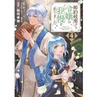 婚約破棄をした令嬢は我慢を止めました ４/鮎村幸樹 | Honya Club.com Yahoo!店