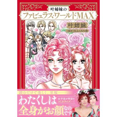 叶姉妹のおすすめ人気商品一覧 通販 - Yahoo!ショッピング