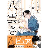 あやしい癒しの八雲さん/綾野六師 | Honya Club.com Yahoo!店