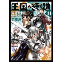 王国へ続く道 １４/伊藤寿規 | Honya Club.com Yahoo!店