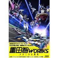 重田智ＷＯＲＫＳ　メカニカル画集/重田智 | Honya Club.com Yahoo!店