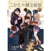 ニセモノの錬金術師 ３/杉浦次郎 | Honya Club.com Yahoo!店