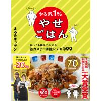 やる気１％やせごはん　食べても勝手にやせる低カロリー満腹レシピ５００/まるみキッチン | Honya Club.com Yahoo!店
