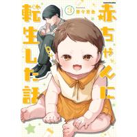 赤ちゃんに転生した話 ３/茶々京色 | Honya Club.com Yahoo!店