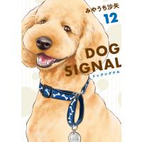 ＤＯＧ　ＳＩＧＮＡＬ １２/みやうち沙矢 | Honya Club.com Yahoo!店