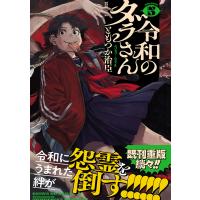 令和のダラさん ５/ともつか治臣 | Honya Club.com Yahoo!店