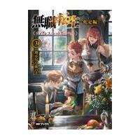無職転生〜蛇足編〜 ３/理不尽な孫の手 | Honya Club.com Yahoo!店