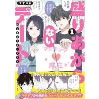 盛りあがらないデート １/すずゆき | Honya Club.com Yahoo!店