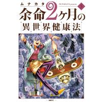 余命２ヶ月の異世界健康法 ５/ムナカタ | Honya Club.com Yahoo!店
