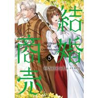 結婚商売 ５/Ａｎｔｓｔｕｄｉｏ | Honya Club.com Yahoo!店