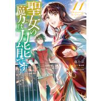 聖女の魔力は万能です １１/藤小豆 | Honya Club.com Yahoo!店
