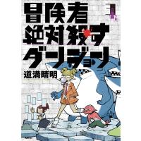 冒険者絶対殺すダンジョン ３/道満晴明 | Honya Club.com Yahoo!店