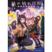 翌日発送・晴れ晴れ日和 ８/吉村佳 | Honya Club.com Yahoo!店