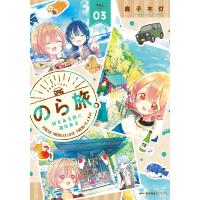 のら旅。　好きある所に道はある ０３/鹿子木灯 | Honya Club.com Yahoo!店
