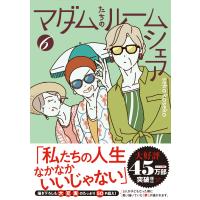マダムたちのルームシェア ６/ｓｅｋｏｋｏｓｅｋｏ | Honya Club.com Yahoo!店