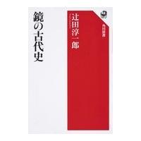 鏡の古代史/辻田淳一郎 | Honya Club.com Yahoo!店