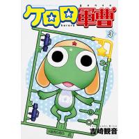 ケロロ軍曹 ３/吉崎観音 | Honya Club.com Yahoo!店