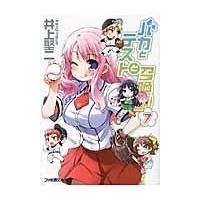 翌日発送・バカとテストと召喚獣 ７/井上堅二 | Honya Club.com Yahoo!店