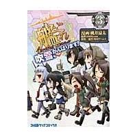 艦隊これくしょんー艦これー４コマコミック吹雪、がんばります！ ３/桃井涼太 | Honya Club.com Yahoo!店