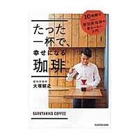 たった一杯で、幸せになる珈琲/大塚朝之 | Honya Club.com Yahoo!店