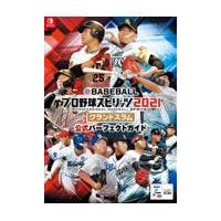 ｅＢＡＳＥＢＡＬＬプロ野球スピリッツ２０２１グランドスラム公式パーフェクトガ/ファミ通書籍編集部 | Honya Club.com Yahoo!店