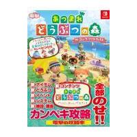 あつまれどうぶつの森ザ・コンプリートガイド　ハッピーホームパラダイス＆全無料/電撃ゲーム書籍編集部 | Honya Club.com Yahoo!店