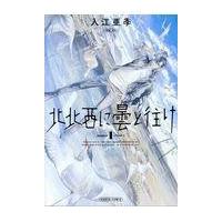 北北西に曇と往け １/入江亜季 | Honya Club.com Yahoo!店