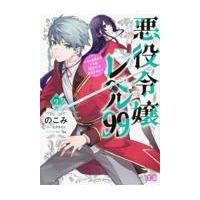 悪役令嬢レベル９９ その２/のこみ | Honya Club.com Yahoo!店