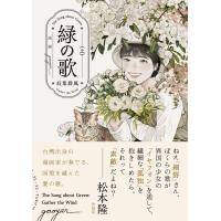 翌日発送・緑の歌ー収集群風ー 上/高妍 | Honya Club.com Yahoo!店