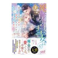 死に戻り皇女は前世の夫の初恋を成就させるため、身代わりの死を望む ２/智江千佳子 | Honya Club.com Yahoo!店