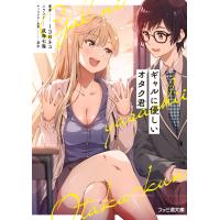 翌日発送・ギャルに優しいオタク君/１３８ネコ | Honya Club.com Yahoo!店