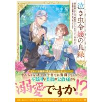 泣き虫令嬢の良縁　婚約破棄されたので職業婦人として生きていくと決めたのに公爵/鈴木桜 | Honya Club.com Yahoo!店