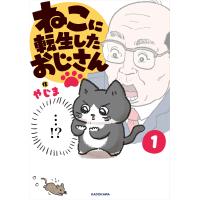 ねこに転生したおじさん １/やじま | Honya Club.com Yahoo!店