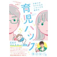 パパもママも必読！子育てがラクになるノウハウを集めた育児ハック/ヨッピー | Honya Club.com Yahoo!店