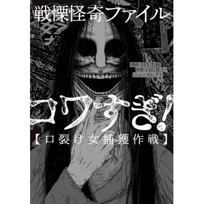 口裂け女（コミック、アニメ本） | 本、雑誌、コミック の