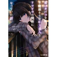 重いタバコを吸ってる不健康そうな年上美人とドロドロの関係になっていた話/友橋かめつ | Honya Club.com Yahoo!店